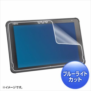 即納 代引不可 富士通 ARROWS Tab Q5010 ブルーライトカット 液晶保護フィルム 指紋防止 反射防止 サンワサプライ LCD-F5010BCAR