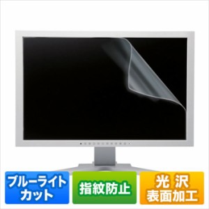 即納 代引不可 23.8型ワイド PC パソコン ブルーライトカット 液晶保護フィルム 指紋防止 光沢 0.2mm サンワサプライ LCD-BCG238W