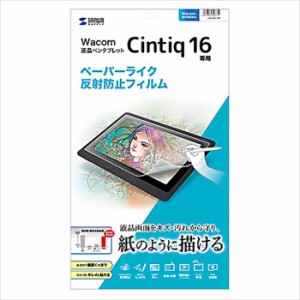 即納 代引不可 Wacom ペンタブレット Cintiq 16 液晶保護フィルム ペーパーライク 反射防止 極薄 0.2mm サンワサプライ LCD-WC16P