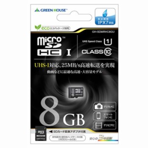 即日出荷 microSDHCカード 8GB 変換アダプタ付属 高速転送 UHS-I クラス10 完全防水設計 ハードケース付 グリーンハウス GH-SDMRHC8GU