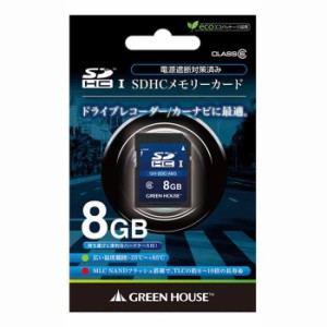 ドライブレコーダー/カーナビ向け SDHCメモリーカード 8GB 車載用SDHCカード SDカード メモリーカード  グリーンハウス GH-SDC-A8G