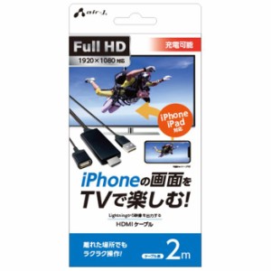 HDMIケーブル 2m iPhoneの画面をTVで楽しむ iPhone/iPad対応 HDMI変換ケーブル ブラック エアージェイ AHD-P2MBK