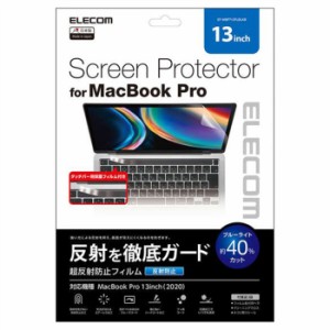 即納 代引不可 MacBook Pro 13インチ 液晶保護フィルム 超反射防止 ブルーライトカット スムースコート ハードコート エアレス エレコム 