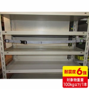 代引不可 落下ストッパー フック式 120cm 什器用 落下防止ベルト 耐震ベルト 耐震グッズ 簡易設置 バックル付 便利 安心 サンワサプライ 