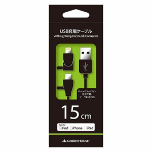 USBケーブル 15cm Lightningコネクタ microUSBコネクタ 急速充電 高速データ転送 iPhone iPad iPod ブラック グリーンハウス GH-ALTMBA15