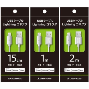 Lightningコネクタ USBケーブル 15cm 充電 データ転送 iPhone iPad iPod MFi認証 持ち運び 便利 ホワイト グリーンハウス GH-ALTUB15-WH