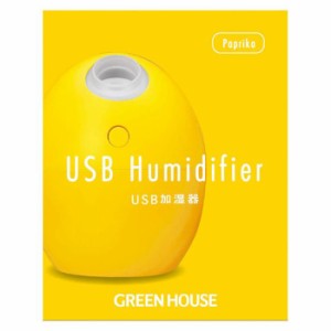 USB加湿器 たまご型 卓上 超音波式 加湿器 パーソナル加湿器 ミスト オフィス かわいい 潤い パプリカ イエロー グリーンハウス GH-UMSEG