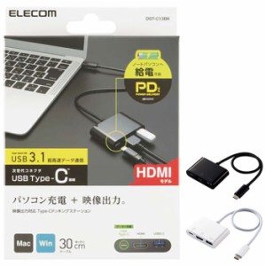 代引不可 ドッキングステーション USB Type-C HDMIモデル PC充電 映像出力 超高速データ通信 ケーブル30cm コンパクト エレコム DST-C13
