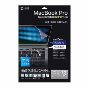 代引不可 MacBook Pro 13インチ 2020年モデル 液晶保護フィルム Touch Barフィルム付属 光沢 指紋防止 キズ防止 防埃 サンワサプライ LCD