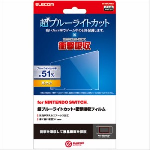 代引不可 Nintendo Switch 液晶保護フィルム 超ブルーライトカット 衝撃吸収 高光沢 指紋防止 エアーレス 硬度3H エレコム GM-NSFLPSBLG