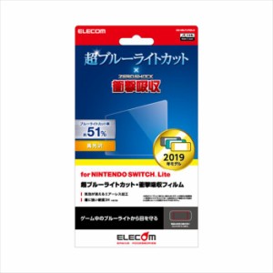 代引不可 Nintendo Switch Lite 液晶保護フィルム 超ブルーライトカット 衝撃吸収 高光沢 指紋防止 エアーレス 硬度3H エレコム GM-NSLFL