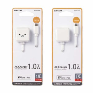 即納 代引不可 AC充電器 5W Lightningケーブル一体型 1.5m ACアダプター キューブ型 iPhone iPad iPod コンパクト エレコム MPA-ACL02