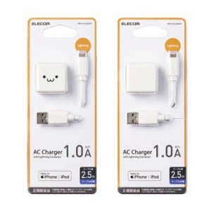 即納 代引不可 AC充電器 5W Lightningケーブル付属 2.5m ACアダプター キューブ型 iPhone iPad iPod コンパクト エレコム MPA-ACL06