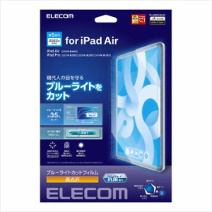 代引不可 iPad Air 10.9インチ 第4世代/iPad Pro 11インチ 2020年/2018年 液晶保護フィルム ブルーライトカット 高光沢 抗菌加工 エレコ