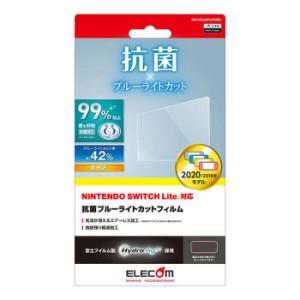 代引不可 NINTENDO SWITCH Lite 液晶保護フィルム 抗菌BLカットフィルム ブルーライトカット 高光沢 抗菌加工 エアーレス エレコム GM-NS