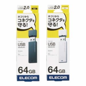 代引不可 キャップ式 USBメモリ 64GB USB2.0 セキュリティ機能 ストラップホール ホコリ防止 Win/Mac対応 エレコム MF-MSU2B64G