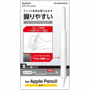 代引不可 Apple Pencil 第2世代 ウェーブグリップ 太軸 ホールドタイプ シリコングリップ アンチダストコート カバー クリア エレコム TB