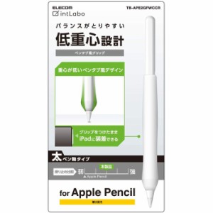代引不可 Apple Pencil 第2世代 ペンタブ風グリップ 太軸 シリコングリップ アンチダストコート カバー クリア エレコム TB-APE2GFWCCR