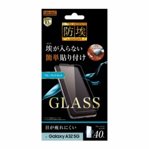 Galaxy A32 5G 液晶保護ガラス 防埃 超高硬度10H ブルーライトカット 特殊防汚コート 飛散防止 レイアウト RT-GA32F/BSMG