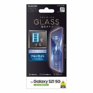 代引不可 Galaxy S21 5G 液晶保護ガラス 薄型 硬度9H ブルーライトカット 指紋防止 飛散防止 ラウンドエッジ エレコム PM-G211FLGGBL