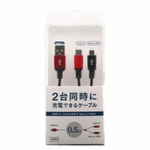 即日出荷 2WAY 充電専用ケーブル 二股ケーブル Type-C/microUSB 0.5m 2台同時に充電出来るケーブル オズマ UC-MC05RD