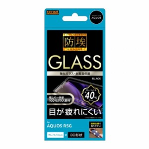 AQUOS R5G 液晶保護ガラス 強化ガラス 防埃 全画面保護 3D 硬度10H ブルーライトカット ブラック レイアウト RT-AQR5GRFG/BMB