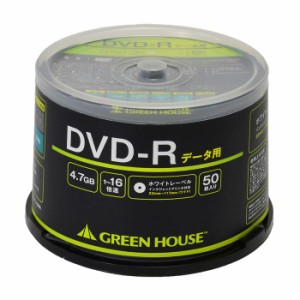 DVD-R データ用 1〜16倍速 50枚入りスピンドル ホワイトレーベル インクジェットプリンタ対応 DVDメディア グリーンハウス GH-DVDRDA50