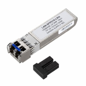 代引不可 SFP＋ 10Gigabit用コンバータ 10GBASE-LR準拠 拡張モジュール デジタル診断監視DDMI対応 接続距離延長 サンワサプライ LAN-SFPD