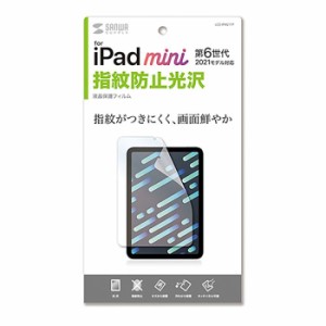 iPad mini 第6世代 2021年モデル 液晶保護フィルム 指紋防止 光沢 サンワサプライ LCD-IPM21FP