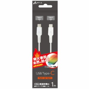 USB Type-Cケーブル 1m 発火を防ぐ温度センサーPTC搭載ケーブル QC/PD 高速充電対応 Type-C to Type-C 充電中ケーブル ホワイト エアージ