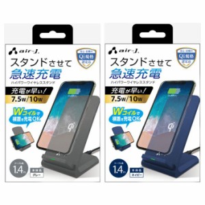 ハイパワーワイヤレススタンド 7.5W/10W 急速充電 ワイヤレス充電器 スマホ充電器 Qi規格 縦置き 横置き コンパクト 便利 エアージェイ A