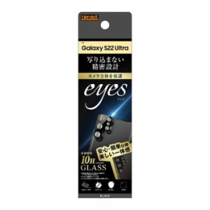 Galaxy S22 Ultra カメラ保護ガラス カメラガラスフィルム eyes 硬度10H カメラ全体保護 美しい一体感 写り込まない精密設計 ブラック レ