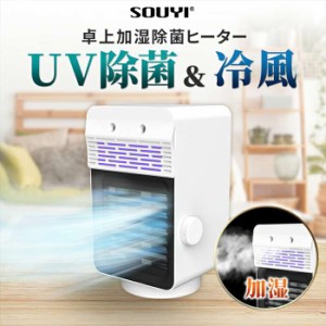 卓上加湿除菌ヒーター UV機能付き 温風/冷風/加湿/UV除菌の4つの機能 多機能卓上ヒーター SOUYI SY-149