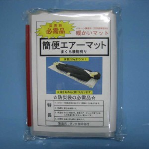 簡便エアーマット 簡単便利 エアマット エアーベッド 約190cm×58cm×厚み5cm まくら機能有り 簡易ベッド 日本製 防災 災害 対策 防災用