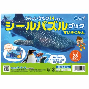 シールパズルブック　すいぞくかん キッズトイ 玩具 おもちゃ アーテック 9489