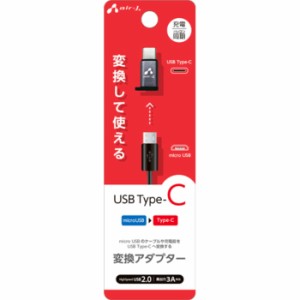 Type-C 変換アダプター (microUSB to Type-C) エアージェイ CA-CUSB2