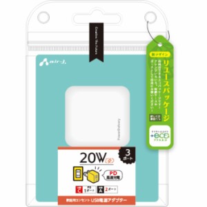 +ECO PD20W対応 (USB×2,Type-C×1) AC充電器 ホワイト エアージェイ AKJ-E20WPD3 WH