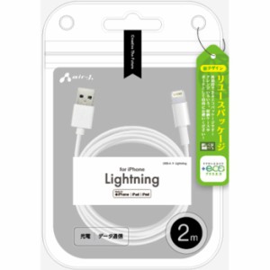 +ECO Lightningケーブル 2ｍ エアージェイ MUJ-ELP2M