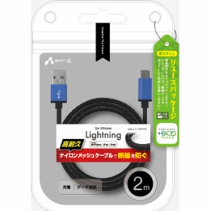 +ECO ストロングLightningケーブル 2m ブルー エアージェイ MUJ-ESTG2M BL