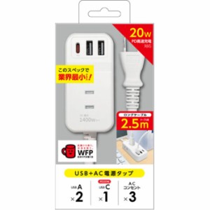 PD20W対応 USB+AC電源タップ 2.5ｍ エアージェイ AOT-N325 WH