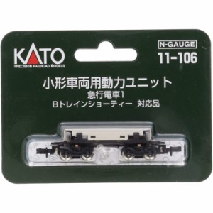 Nゲージ 小型車両用 動力ユニット 急行電車1 鉄道模型 電車 車両パーツ カトー KATO 11-106