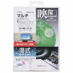 マルチレンズクリーナー DVD再生可能な機種対応 湿式 100回程度使用可能  OHM OA-MDVD-DW