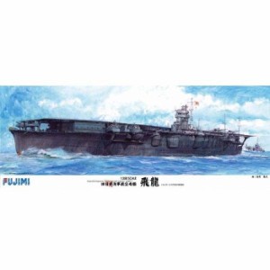 1/350 旧大日本帝国海軍 航空母艦 飛龍DX プラモデル 模型 ジオラマ 軍艦 戦艦 未塗装 フジミ模型 4968728600161