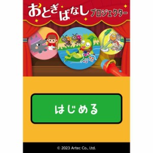 おとぎばなしプロジェクター アプリ付 玩具 おもちゃ 児童 幼児 子供向け アーテック 21199