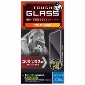 代引不可 AQUOS sense8 7 6s 6 SH-54D SHG11 等 ガラスフィルム 指紋認証対応 高透明 強化ガラス ゴリラ 薄型 0.21mm 表面硬度10H 指紋防