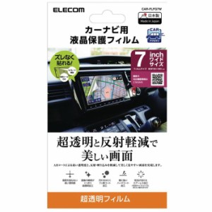 代引不可 カーナビ用液晶保護フィルム 指紋防止 超透明 ARコート 汎用 7V型ワイド エレコム CAR-FLFG7W