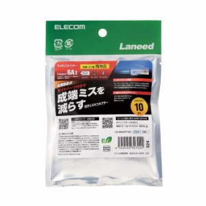 代引不可 RJ45 コネクタ Cat6A Cat6 LANケーブル 用 10個入り ガイドパーツ付き 単線ヨリ線両対応 エレコム LD-6RJ45T10/L