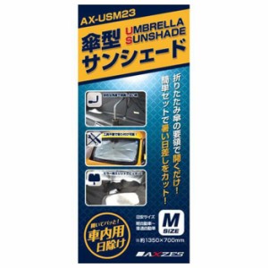 折り畳み傘型サンシェード カー用品 日除け 紫外線カット 遮熱 ブラックMサイズ Mitsukin AX-USM23