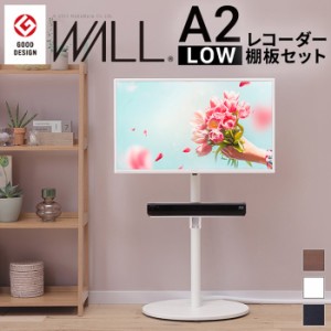 北海道・沖縄・離島配送不可 代引不可 WALL ウォール テレビスタンド A2 ロータイプ+レコーダー棚板セット キャスターベース/フラットベ