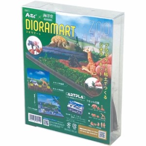 Dioramart(ジオラマート) 動物園 図工 工作 クラフト おもちゃ アーテック 58411